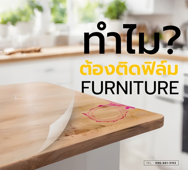 ฟิล์ม furniture ฟิล์ม furniture