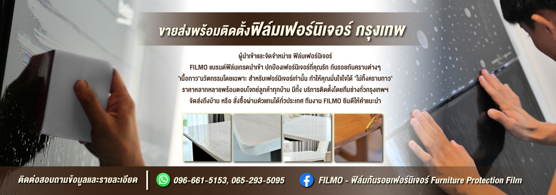 ขายส่ง-ติดตั้งฟิล์มเฟอร์นิเจอร์-กรุงเทพ-(080800)
